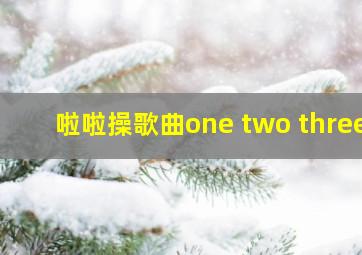 啦啦操歌曲one two three